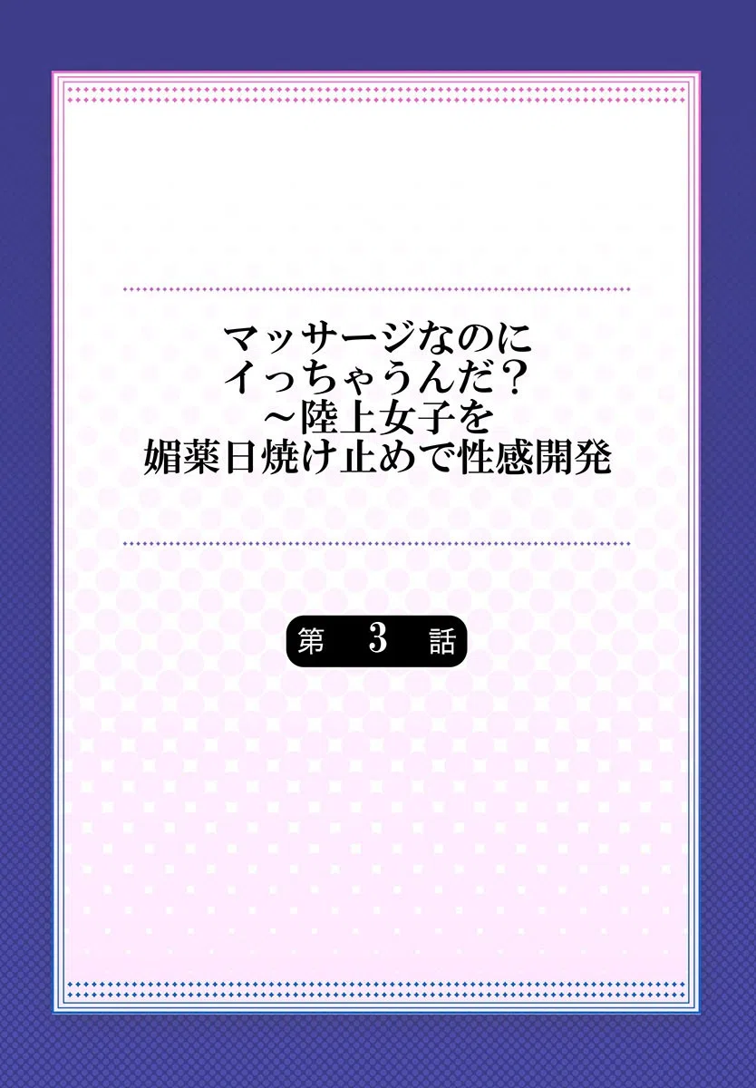 マッサージなのにイっちゃうんだ？〜陸上女子を媚薬日焼け止めで性感開発（単話） 2ページ
