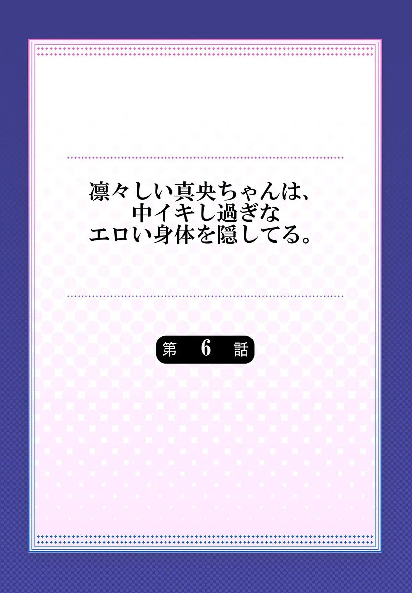 凛々しい真央ちゃんは、中イキし過ぎなエロい身体を隠してる。(単話) 2ページ