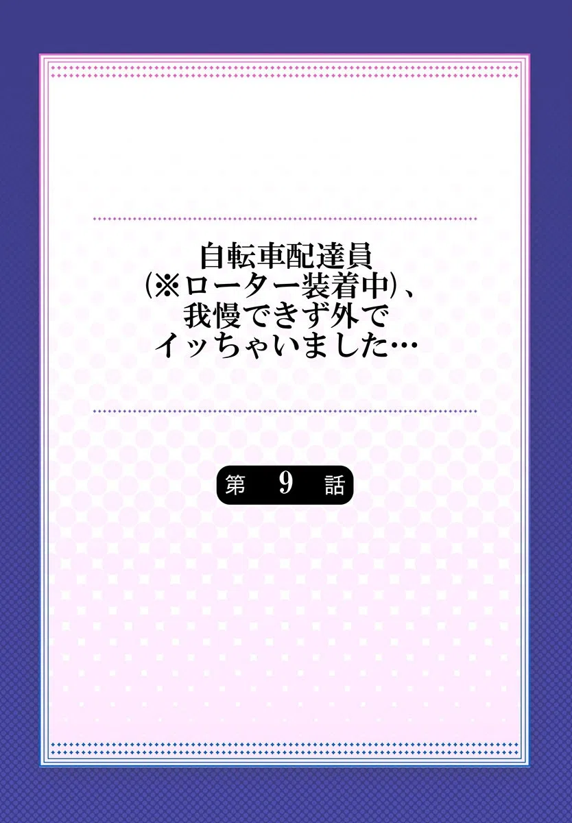 自転車配達員（※ローター装着中）、我慢できず外でイッちゃいました…（単話） 2ページ