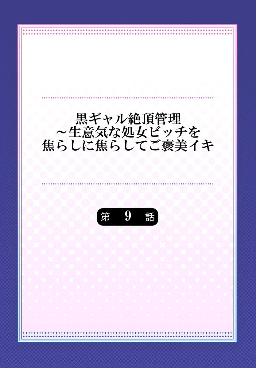 黒ギャル絶頂管理〜生意気な処女ビッチを焦らしに焦らしてご褒美イキ（単話） 2ページ