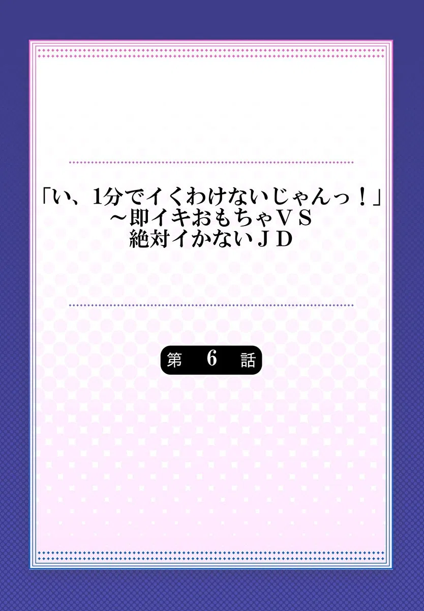 「い、1分でイくわけないじゃんっ！」〜即イキおもちゃVS絶対イかないJD（単話） 2ページ