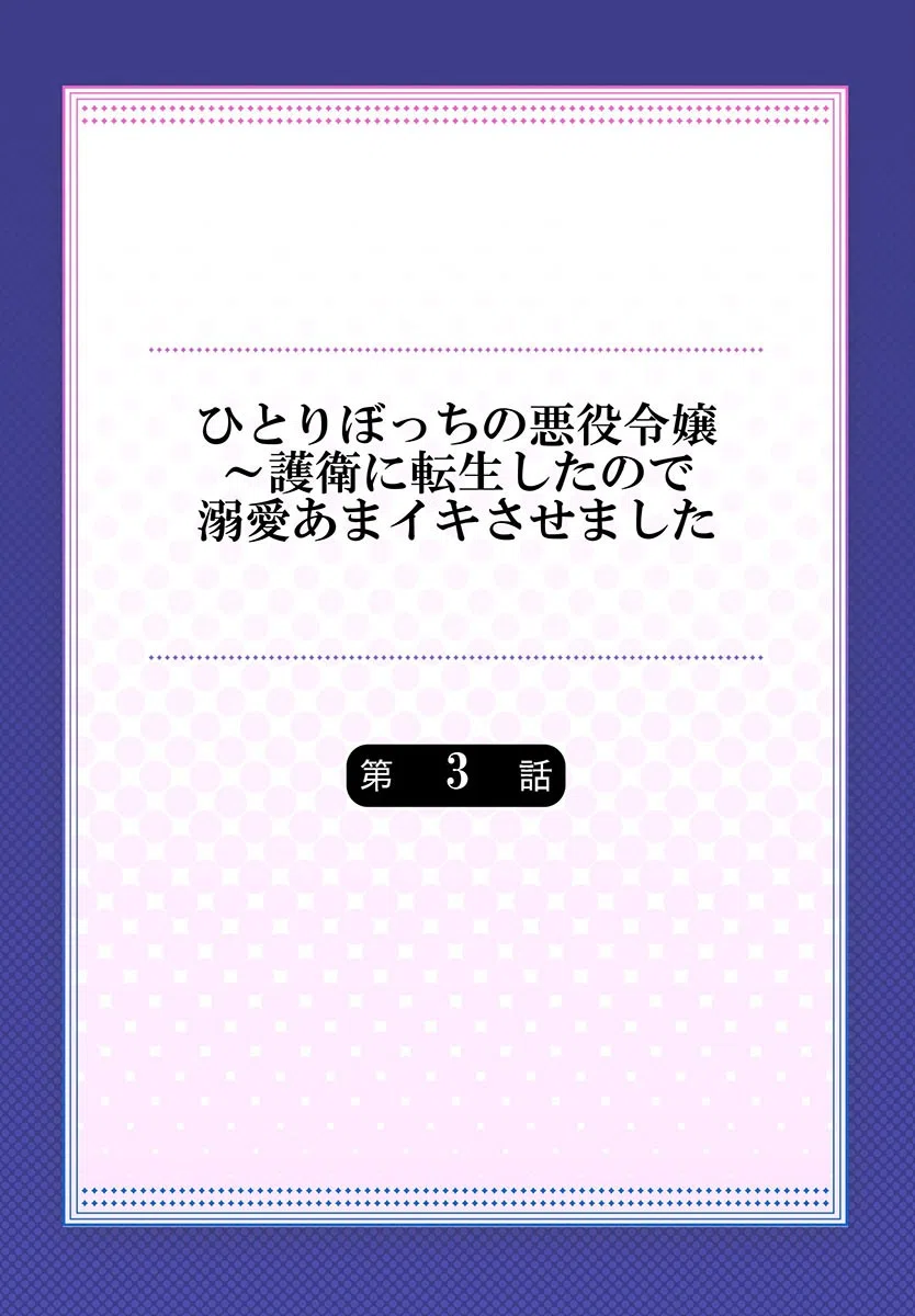 ひとりぼっちの悪役令嬢〜護衛に転生したので溺愛あまイキさせました(単話) 2ページ
