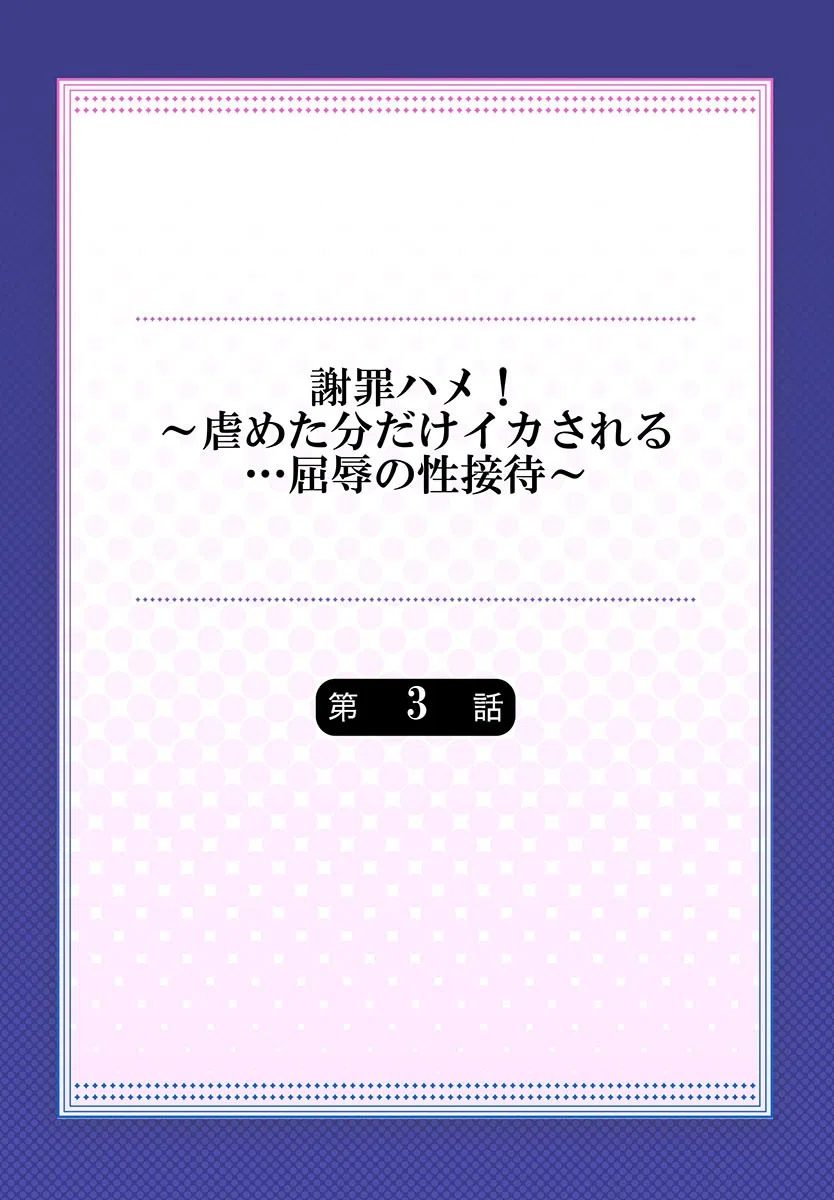 謝罪ハメ！〜虐めた分だけイカされる…屈辱の性接待〜（単話） 2ページ