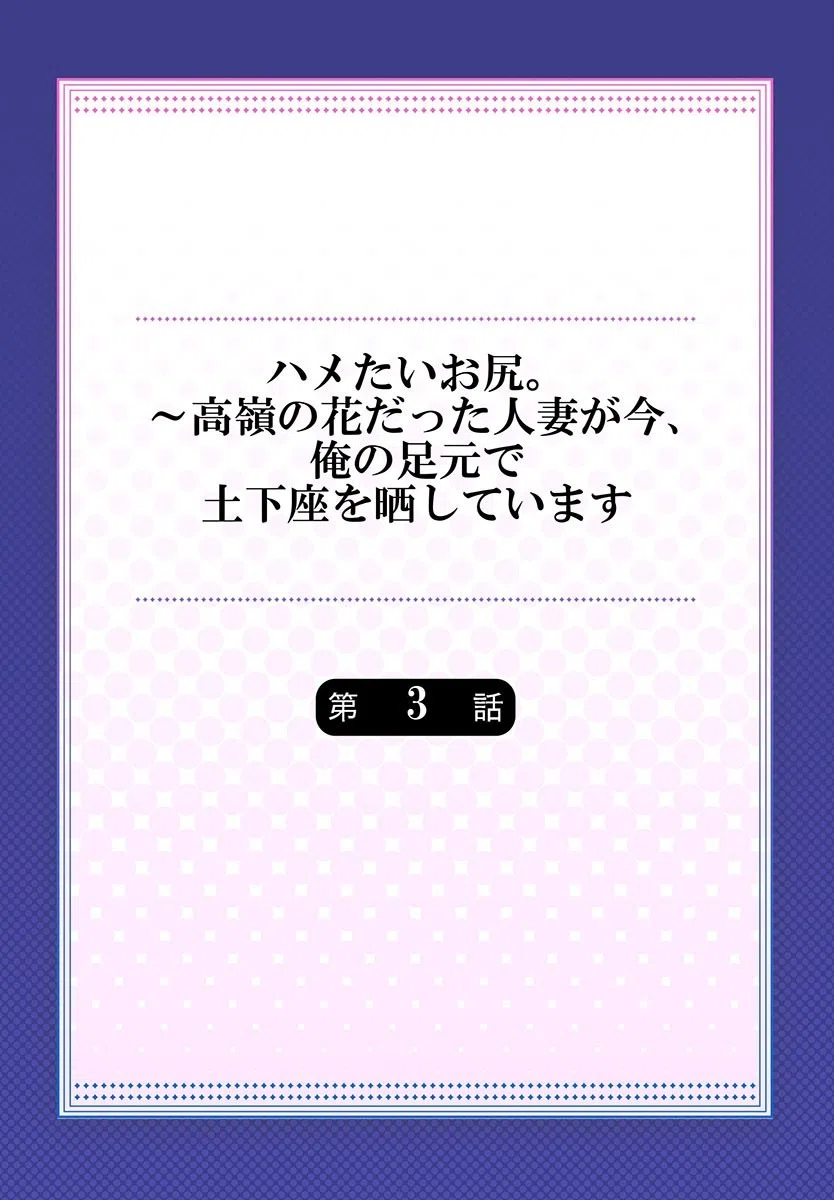ハメたいお尻。〜高嶺の花だった人妻が今、俺の足元で土下座を晒しています（単話） 2ページ