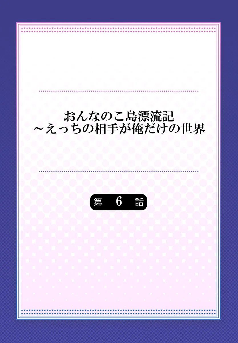 おんなのこ島漂流記？えっちの相手が俺だけの世界（単話）