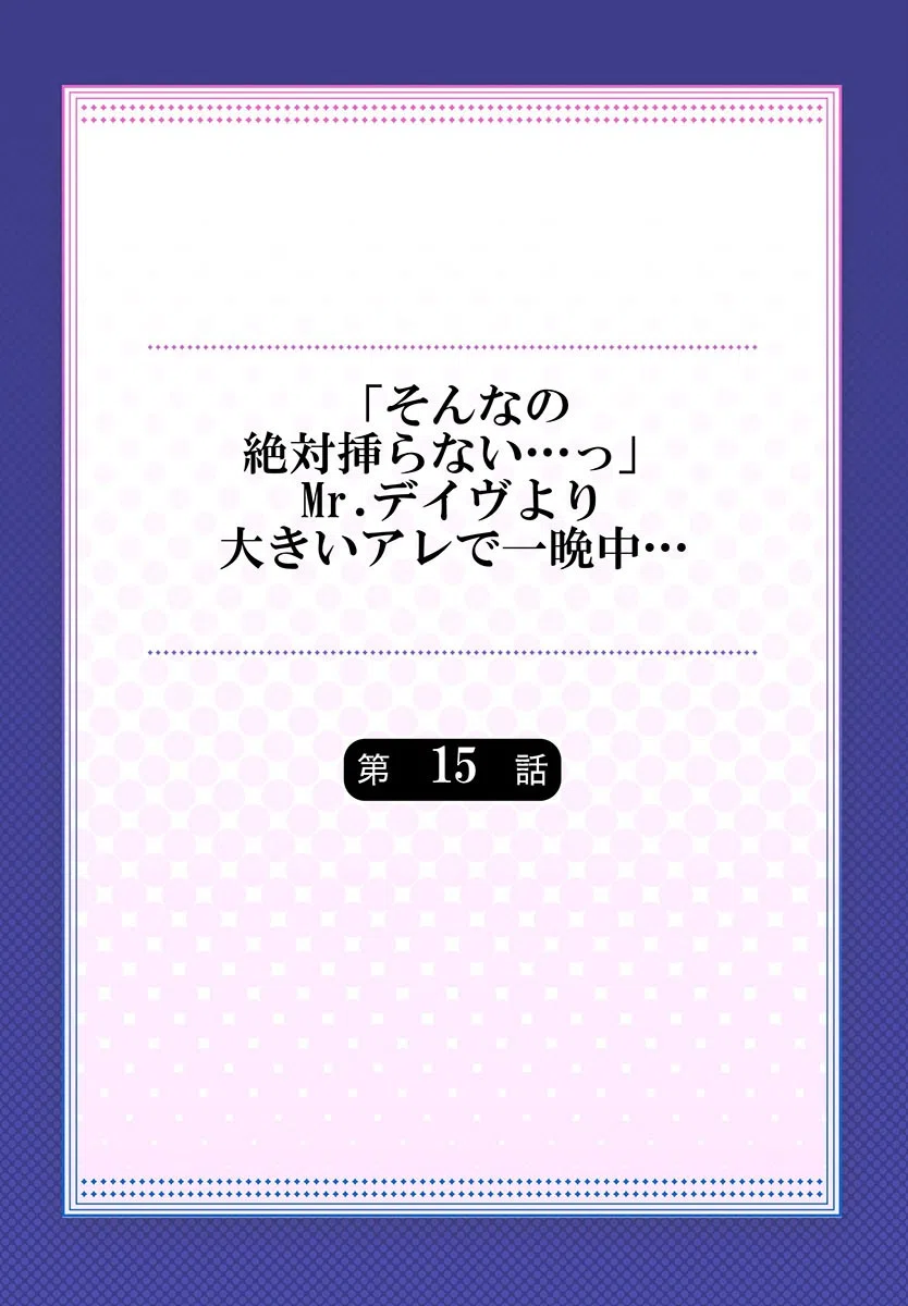 「そんなの絶対挿らない…っ」Mr.デイヴより大きいアレで一晩中…（単話） 2ページ