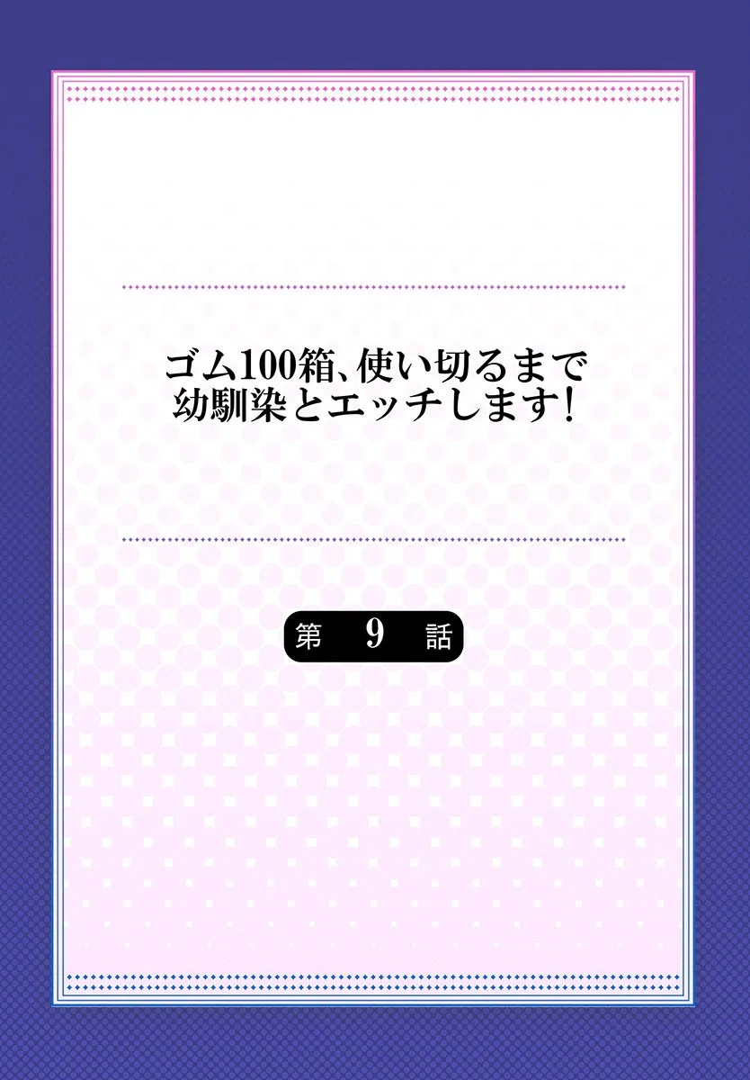 ゴム100箱、使い切るまで幼馴染とエッチします！（単話） 2ページ