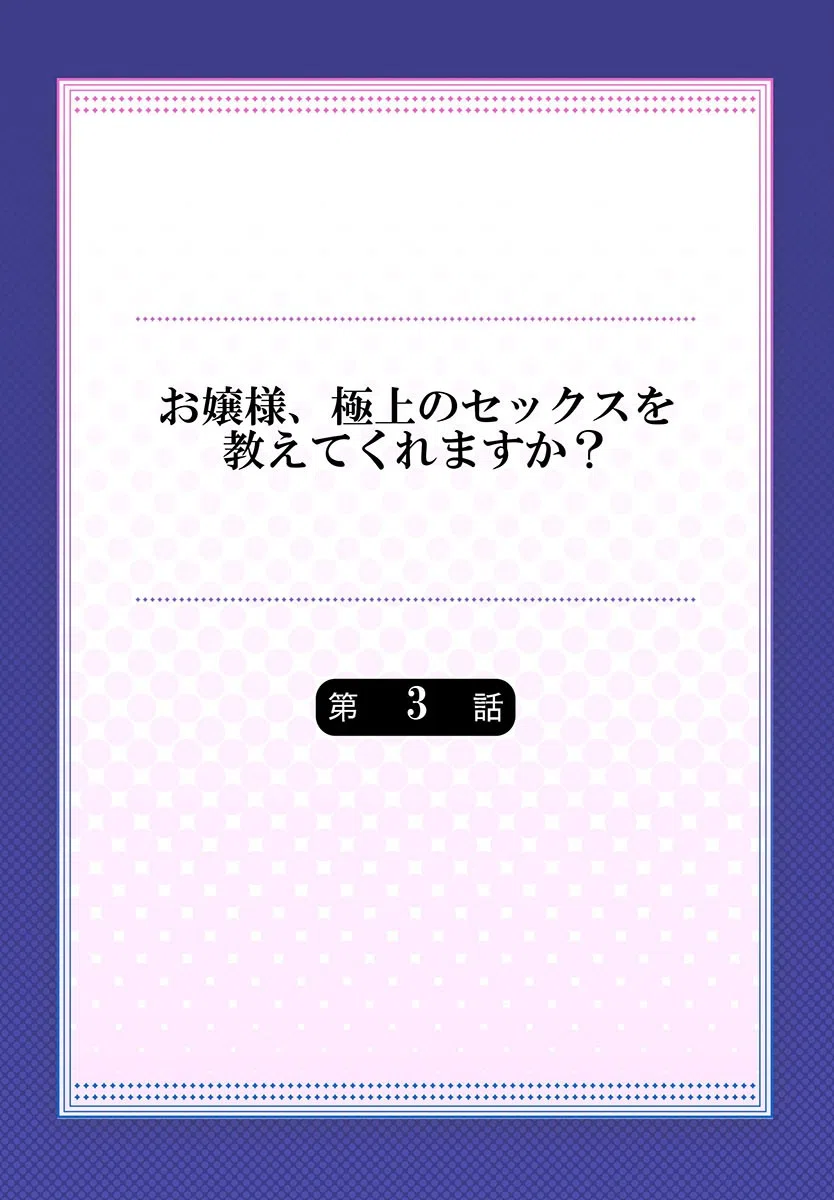 お嬢様、極上のセックスを教えてくれますか？（単話） 2ページ