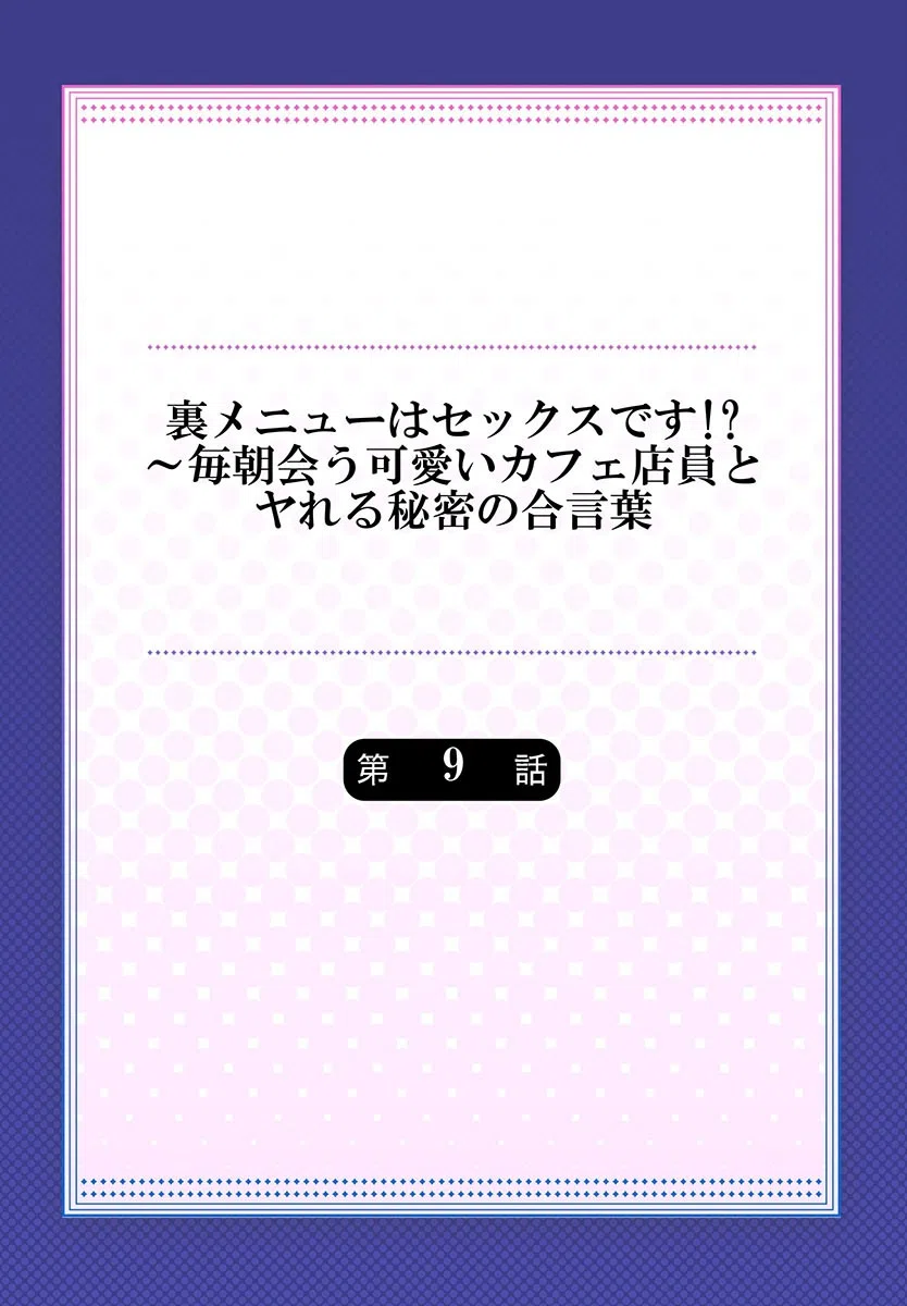 裏メニューはセックスです！？〜毎朝会う可愛いカフェ店員とヤれる秘密の合言葉（単話） 2ページ