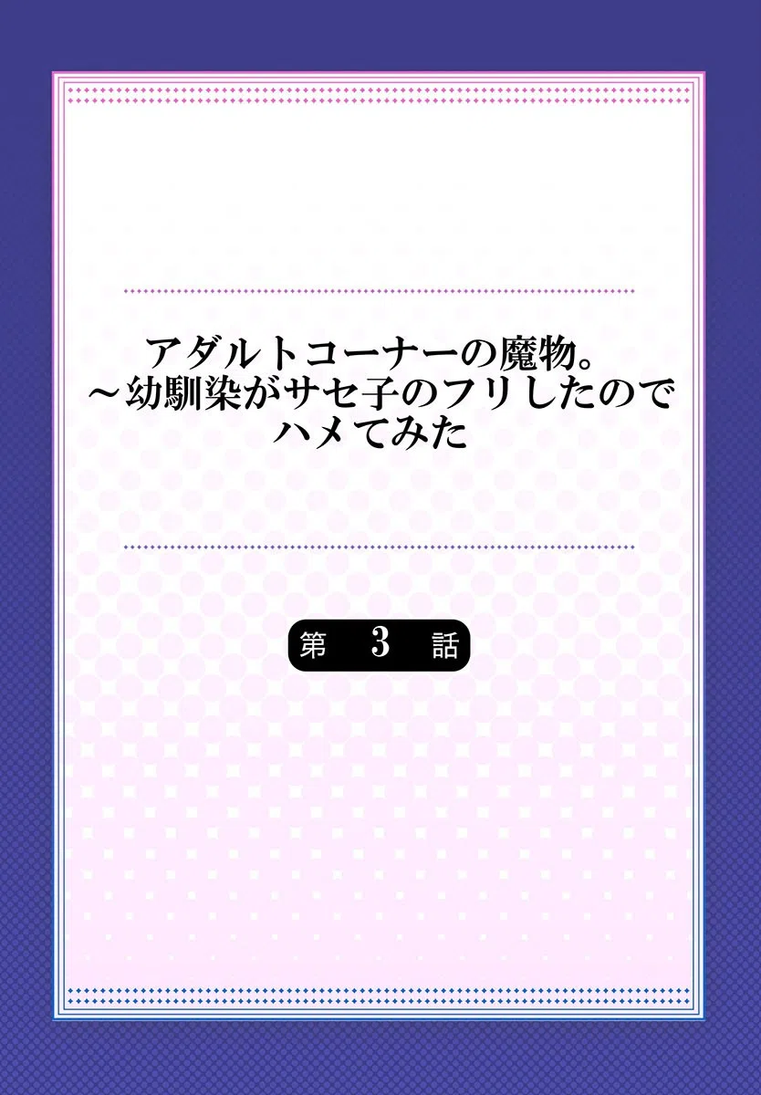 アダルトコーナーの魔物。〜幼馴染がサセ子のフリしたのでハメてみた（単話） 2ページ