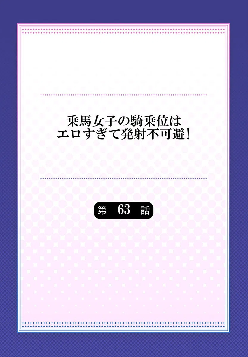 乗馬女子の騎乗位はエロすぎて発射不可避！ 2ページ