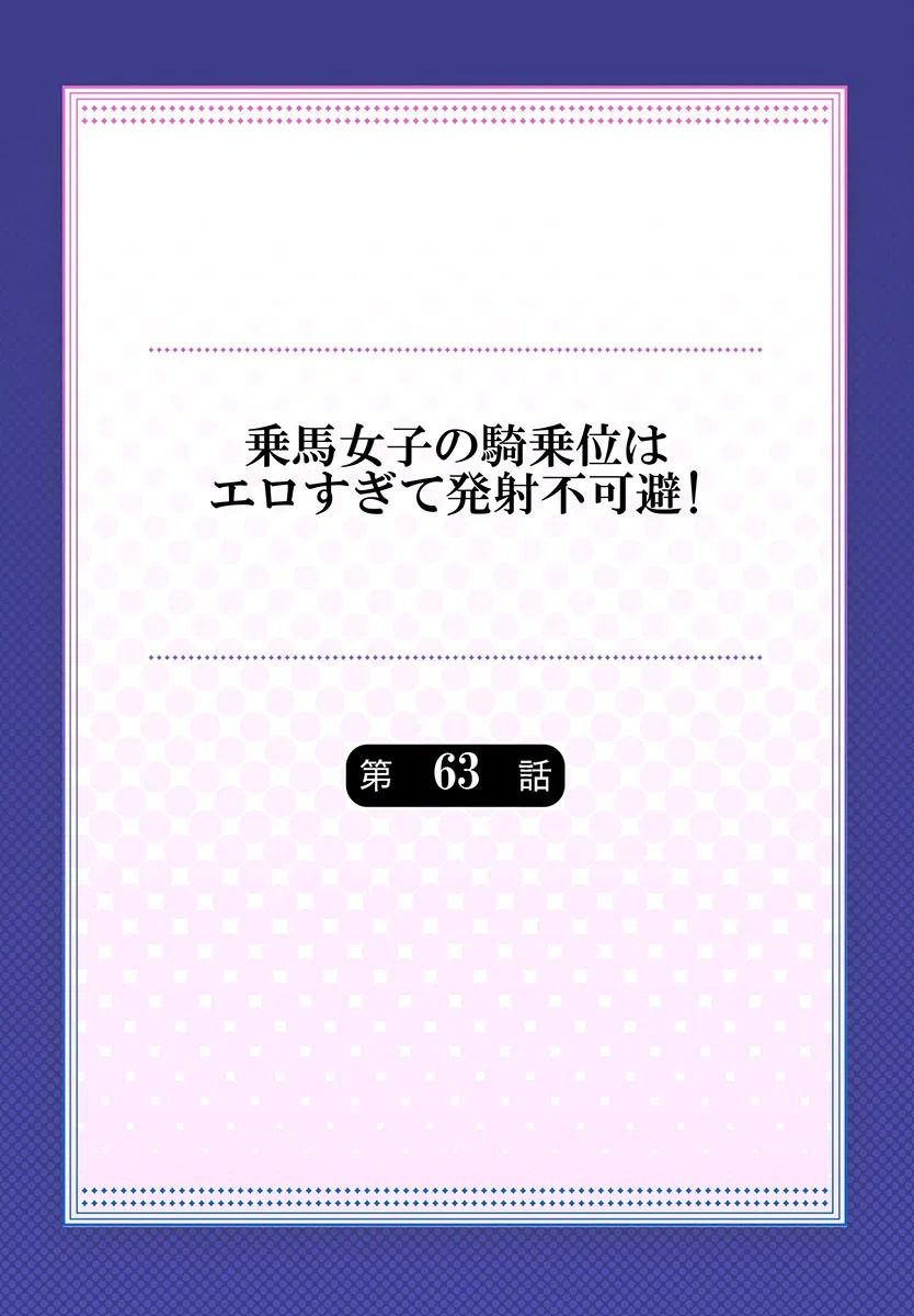 乗馬女子の騎乗位はエロすぎて発射不可避！（単話） 2ページ