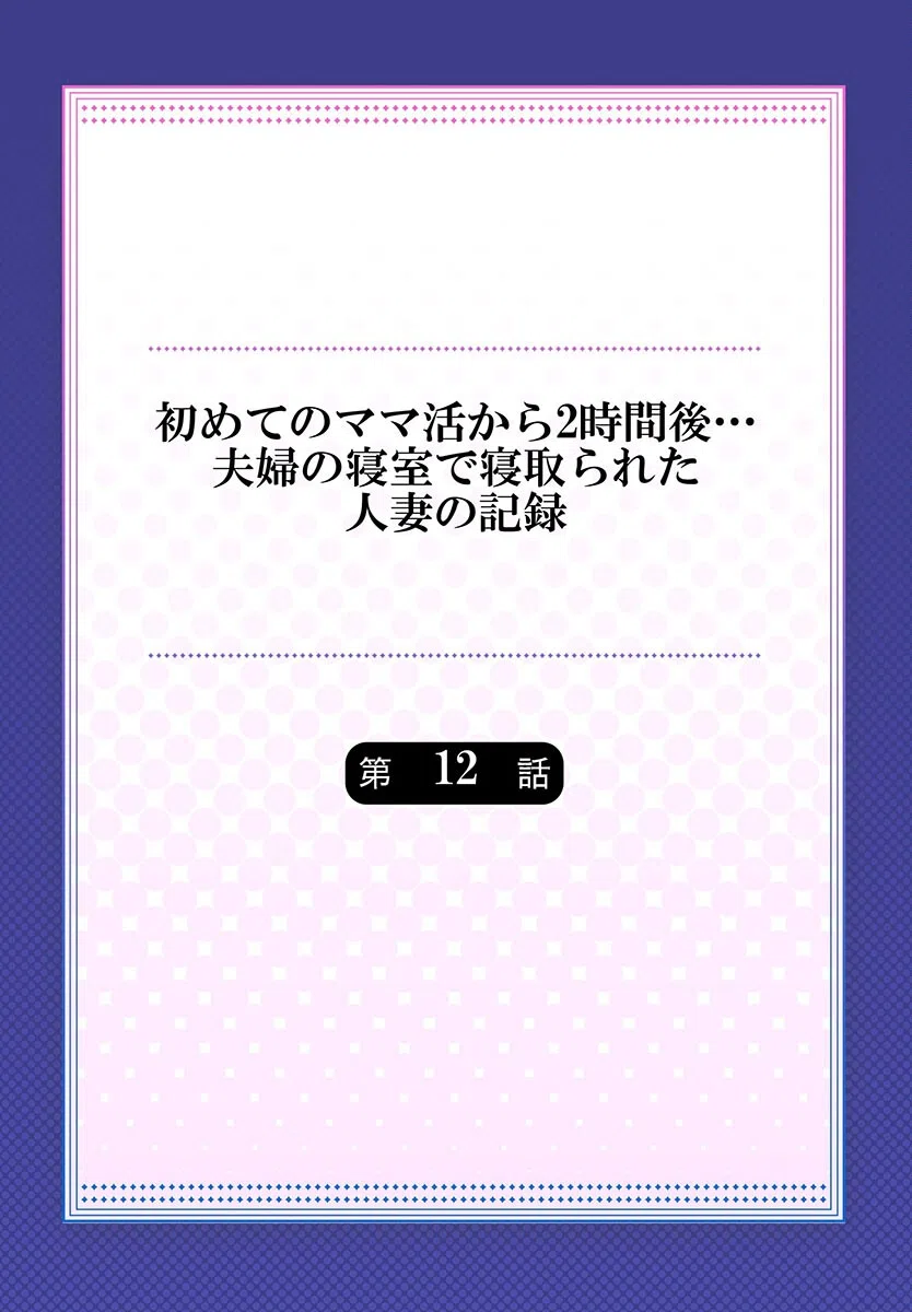 初めてのママ活から2時間後…夫婦の寝室で寝取られた人妻の記録（単話） 2ページ