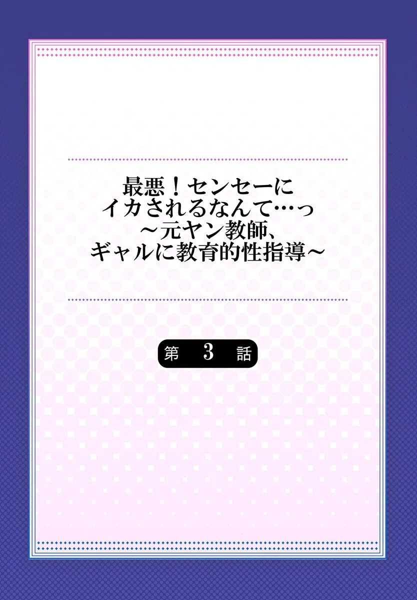 最悪！センセーにイカされるなんて…っ〜元ヤン教師、ギャルに教育的性指導〜（単話） 2ページ