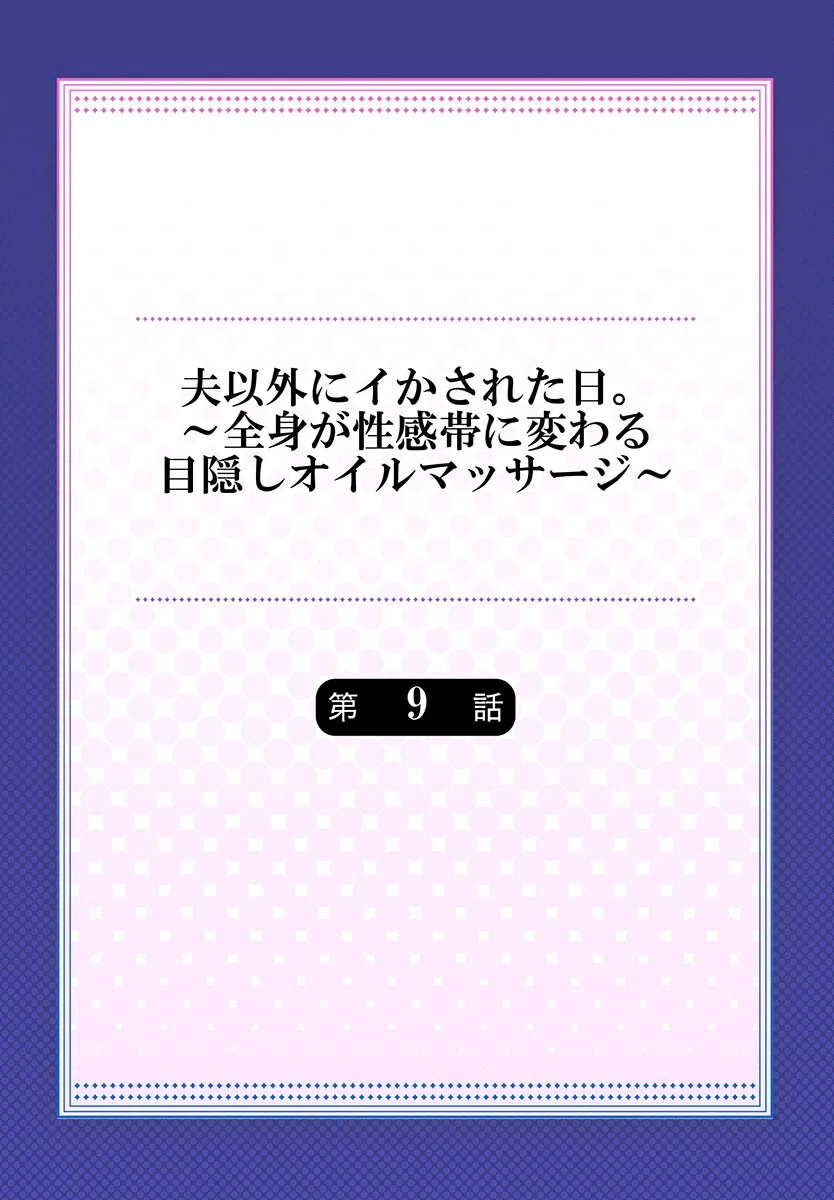 夫以外にイかされた日。〜全身が性感帯に変わる目隠しオイルマッサージ〜（単話） 2ページ