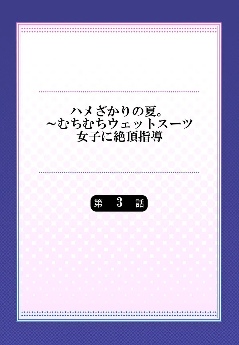 ハメざかりの夏。〜むちむちウェットスーツ女子に絶頂指導（単話） 2ページ