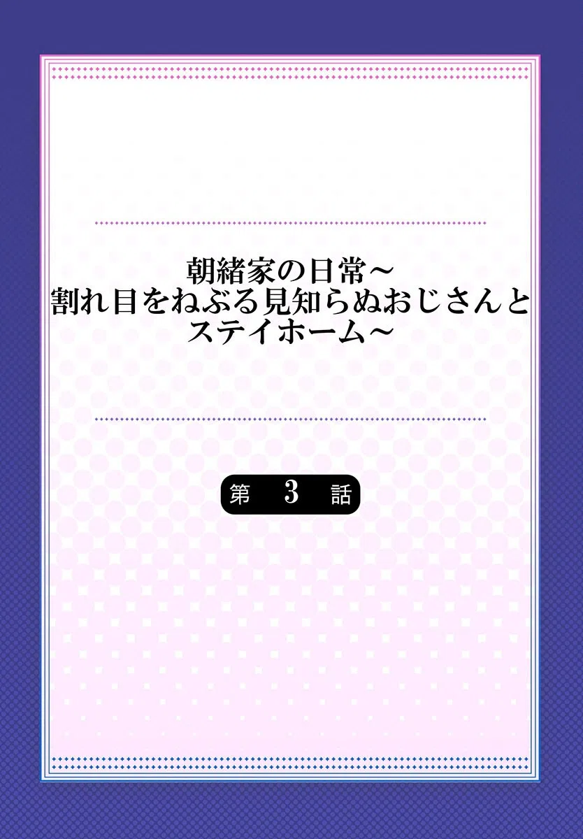 b410awvzr05556 朝緒家の日常〜割れ目をねぶる見知らぬおじさんとステイホーム〜（単話） 2ページ