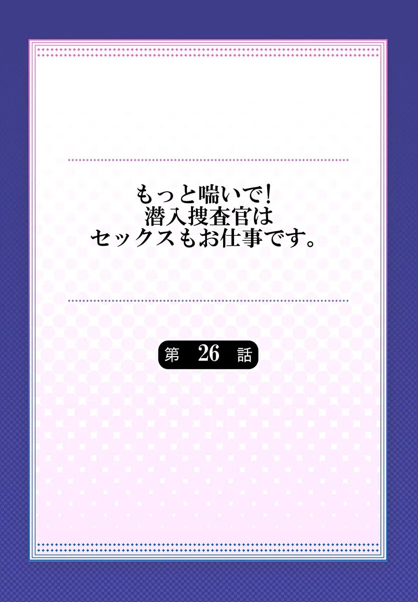 もっと喘いで！ 潜入捜査官はセックスもお仕事です。（単話） 2ページ