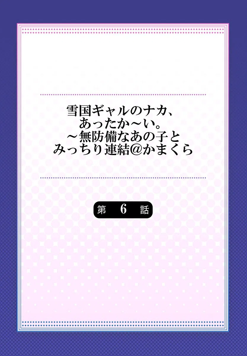 雪国ギャルのナカ、あったか〜い。〜無防備なあの子とみっちり連結@かまくら（単話） 2ページ