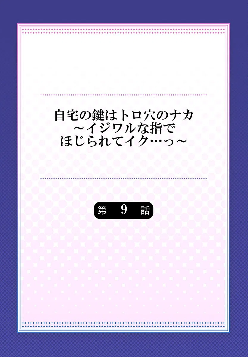自宅の鍵はトロ穴のナカ〜イジワルな指でほじられてイク…っ〜(単話) 2ページ