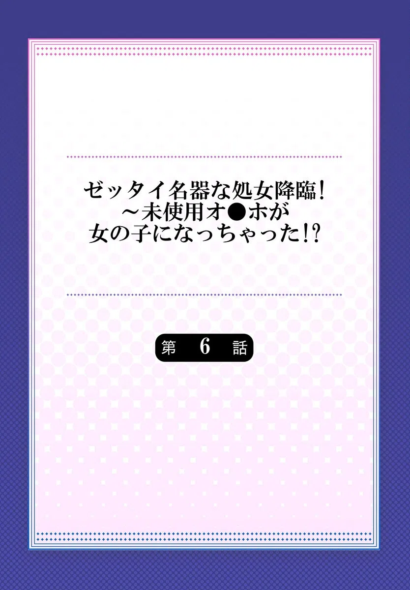 ゼッタイ名器な処女降臨!〜未使用オ●ホが女の子になっちゃった!?(単話) 2ページ