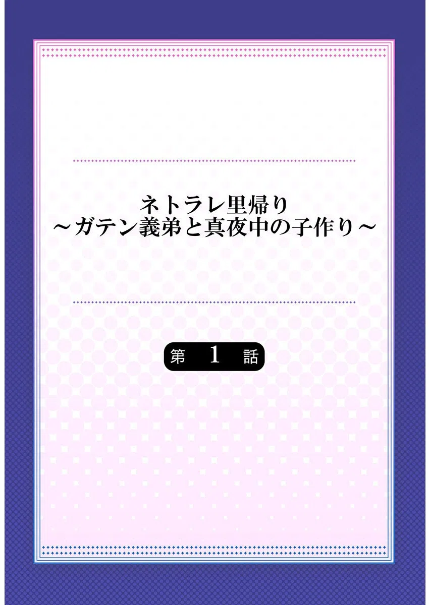 ネトラレ里帰り〜ガテン義弟と真夜中の子作り〜 2ページ