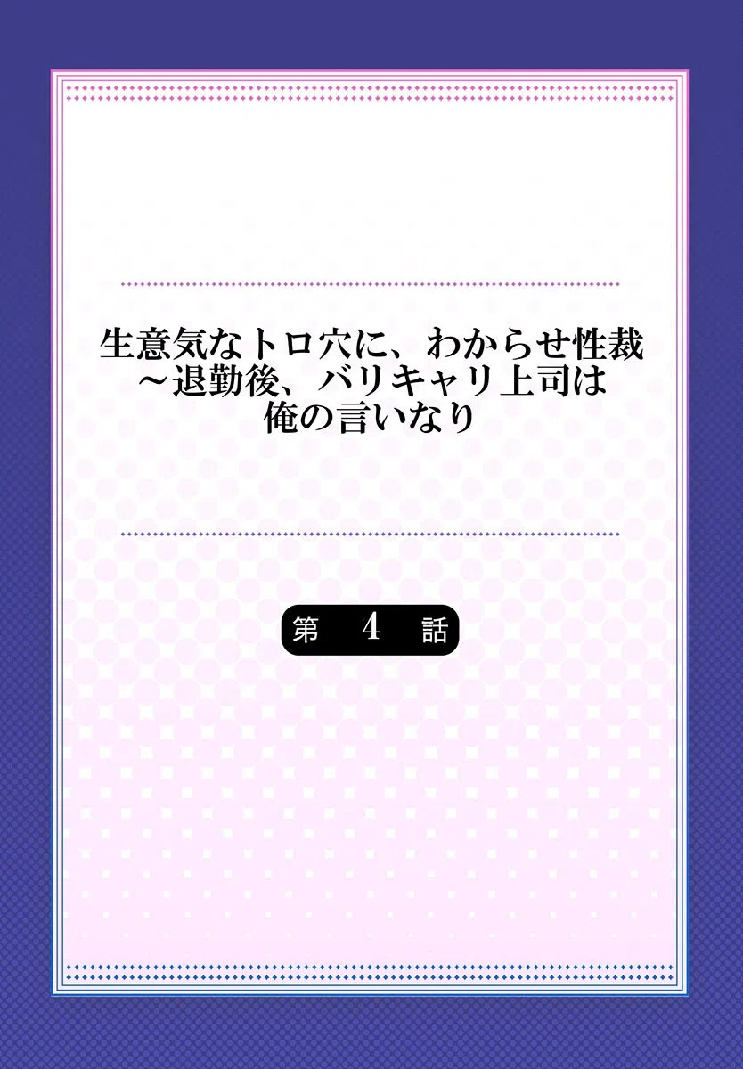 生意気なトロ穴に、わからせ性裁〜退勤後、バリキャリ上司は俺の言いなり（単話） 2ページ
