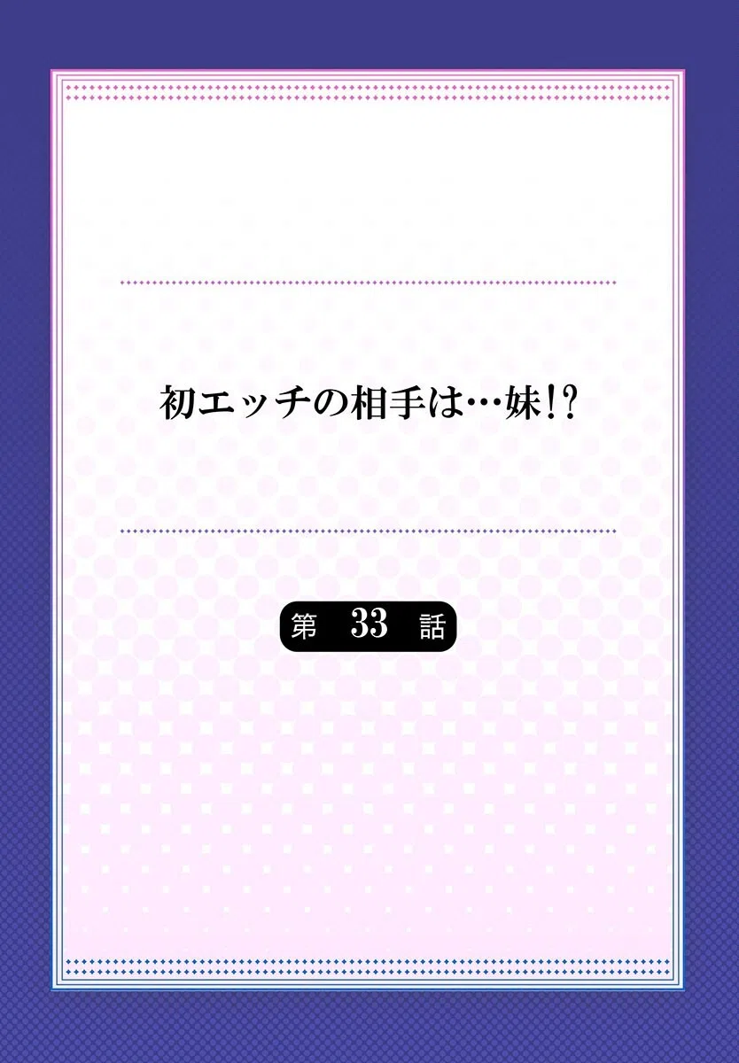 初エッチの相手は…妹！？ 2ページ