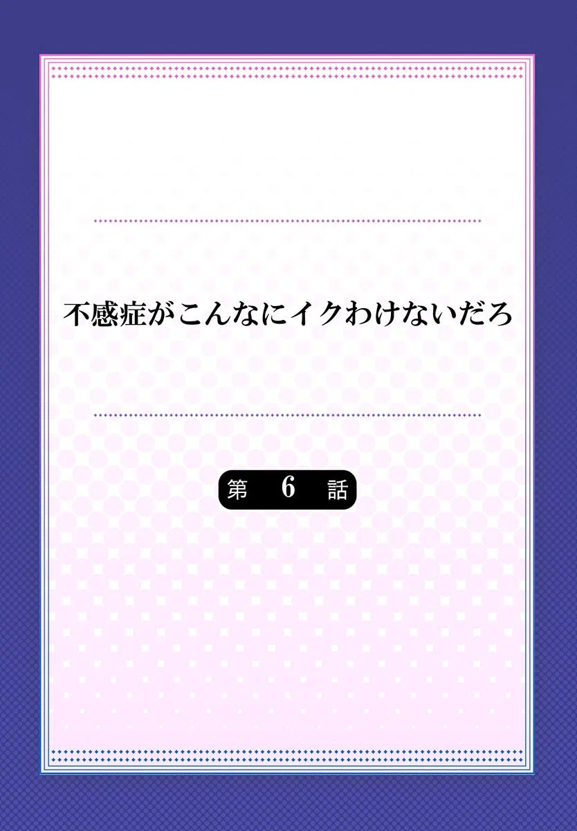 不感症がこんなにイクわけないだろ（単話） 2ページ