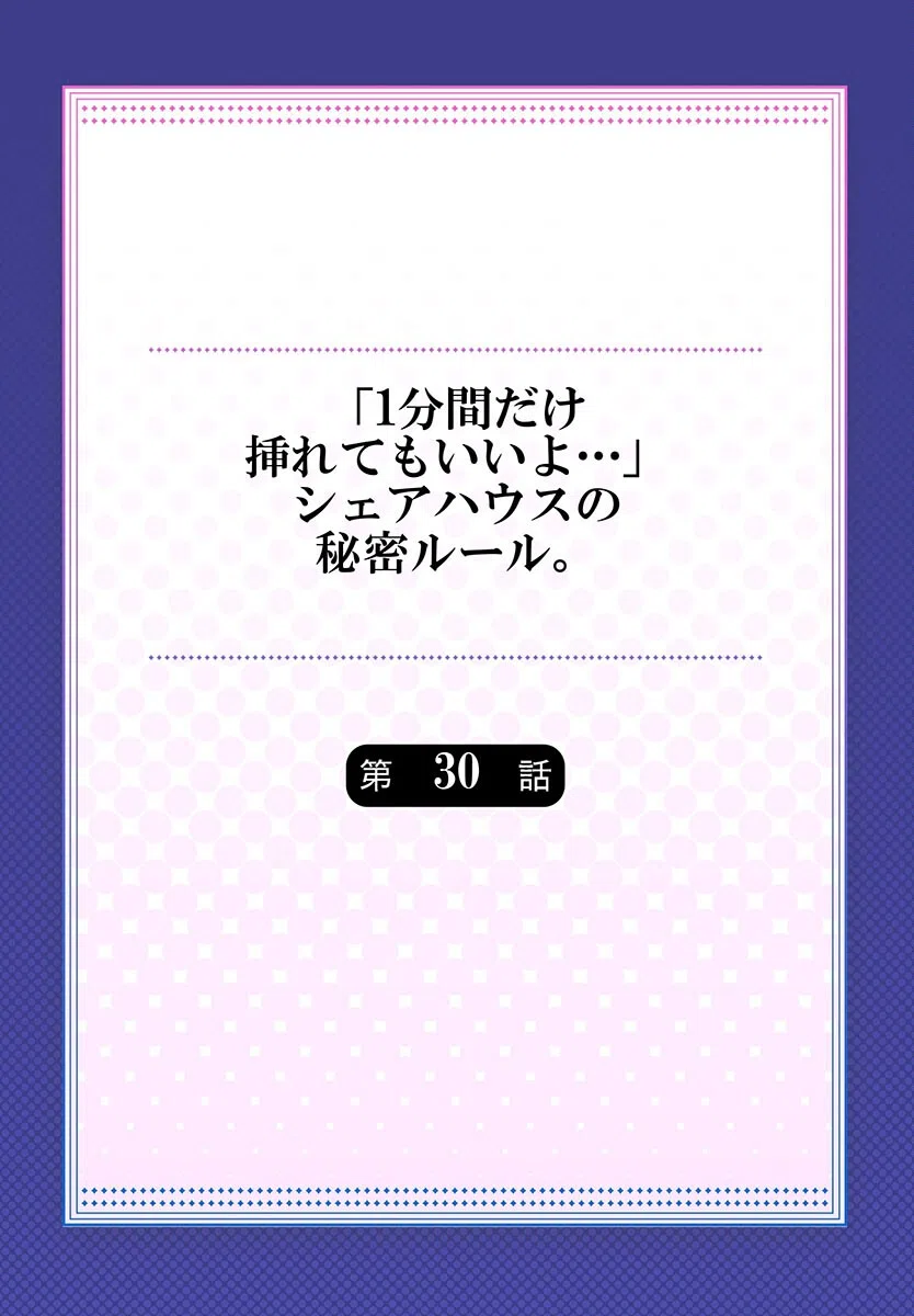 「1分間だけ挿れてもいいよ…」シェアハウスの秘密ルール。（単話） 2ページ