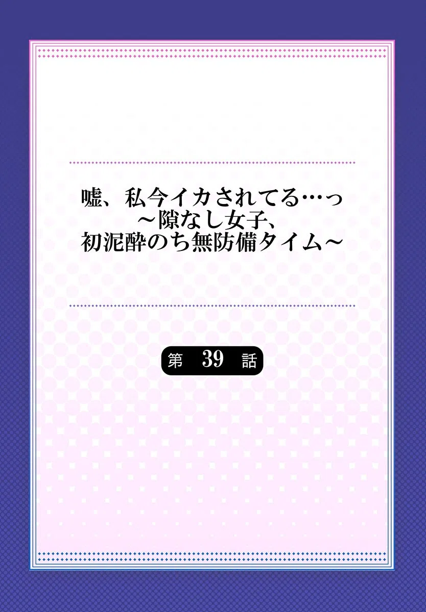 嘘、私今イカされてる…っ〜隙なし女子、初泥●のち無防備タイム〜（単話） 2ページ