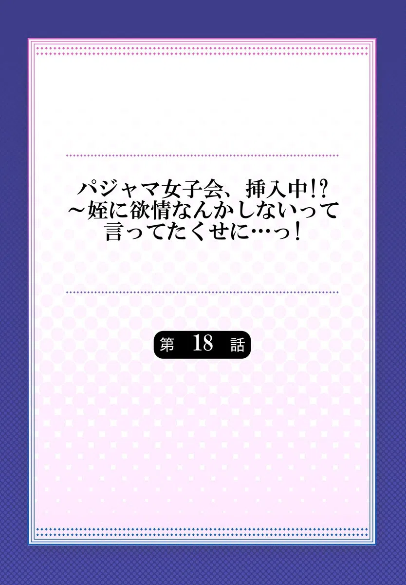パジャマ女子会、挿入中！？〜姪に欲情なんかしないって言ってたくせに…っ！（単話） 2ページ