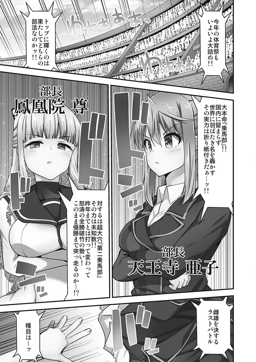 乗馬女子に騎乗られたいっ！【単行本版】 3ページ