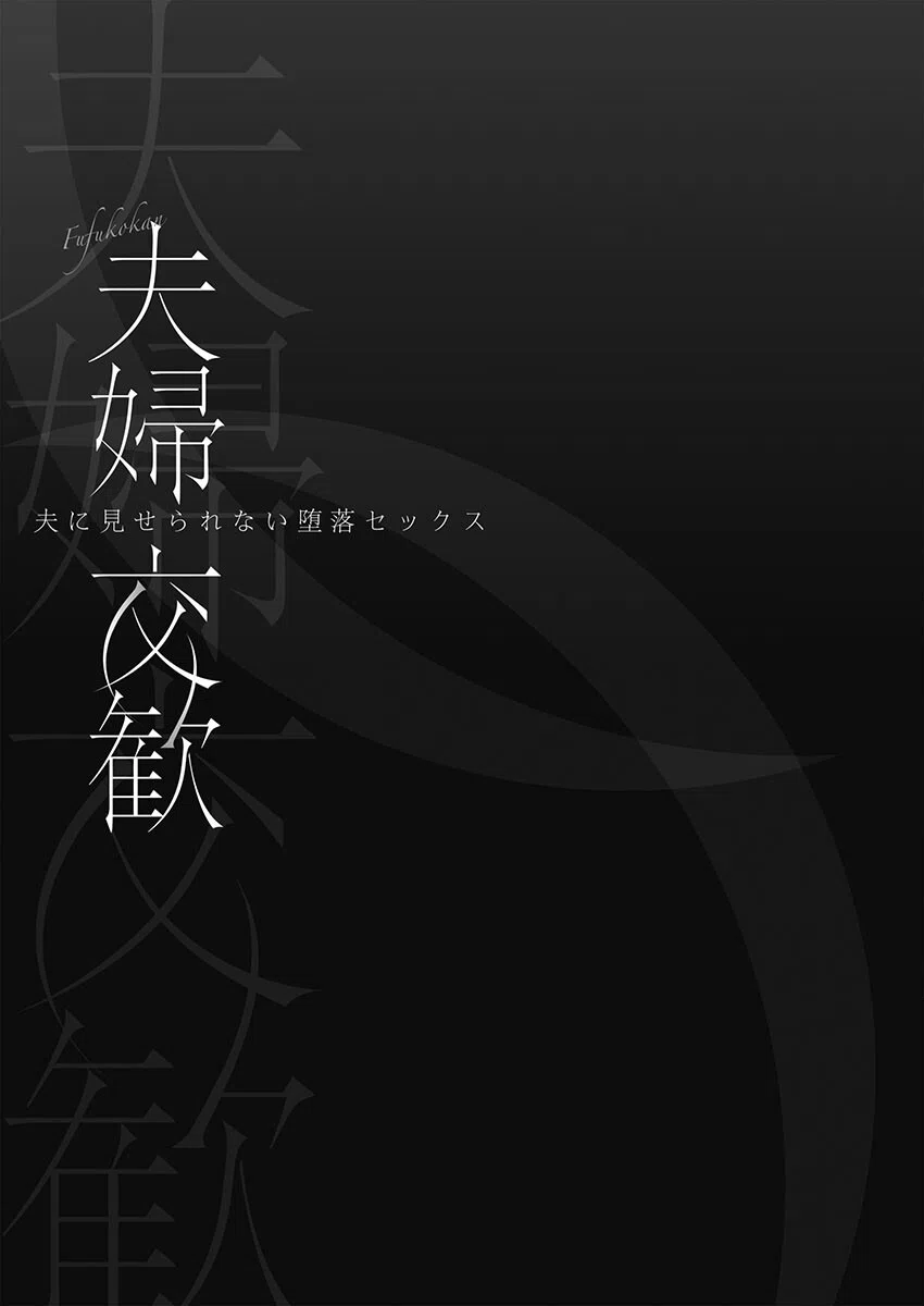 夫婦交歓【単行本版】 3ページ