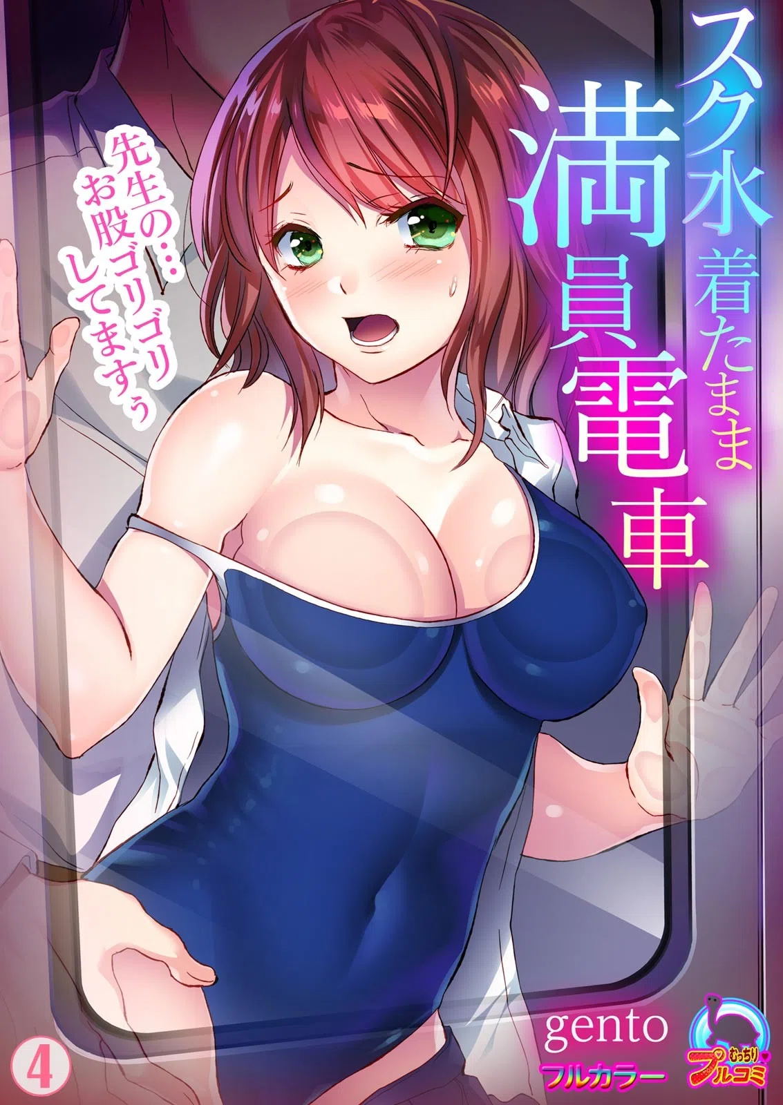 スク水着たまま満員電車〜先生の…お股ゴリゴリしてますぅ〜【フルカラー】（単話）