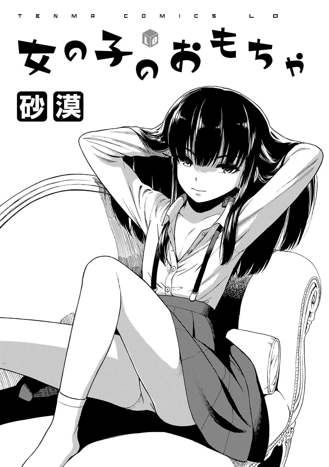 女の子のおもちゃ【FANZA限定特典付き】 2ページ