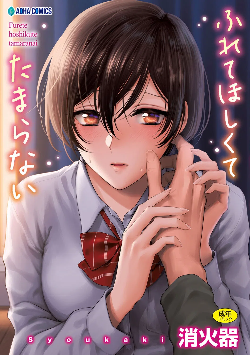 ふれてほしくて たまらない【FANZA限定特典付き】