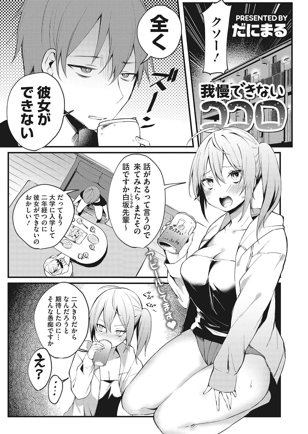 我慢できないココロ（単話）