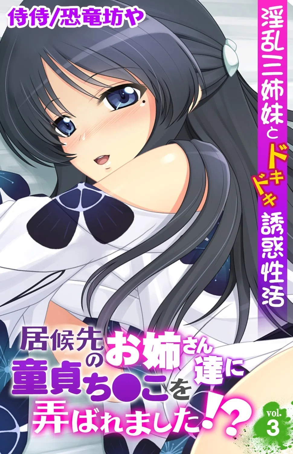 居候先のお姉さん達に童貞ち●こを弄ばれました！？〜淫乱三姉妹とドキドキ誘惑性活〜（単話）