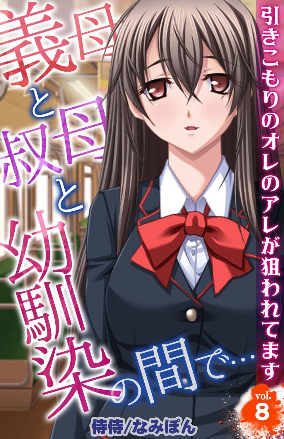 義母と叔母と幼馴染の間で…〜引きこもりのオレのアレが狙われてます〜（単話）