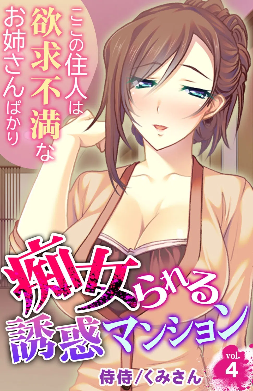 痴女られる誘惑マンション〜ここの住人は欲求不満なお姉さんばかり〜（単話）