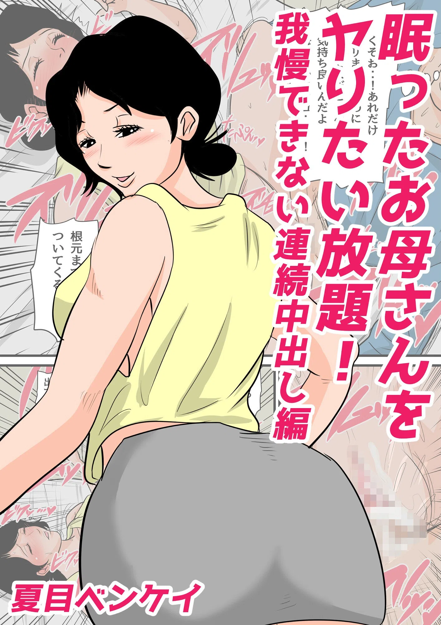 お母さんがいっしょ！夏目ベンケイ総集編 3ページ