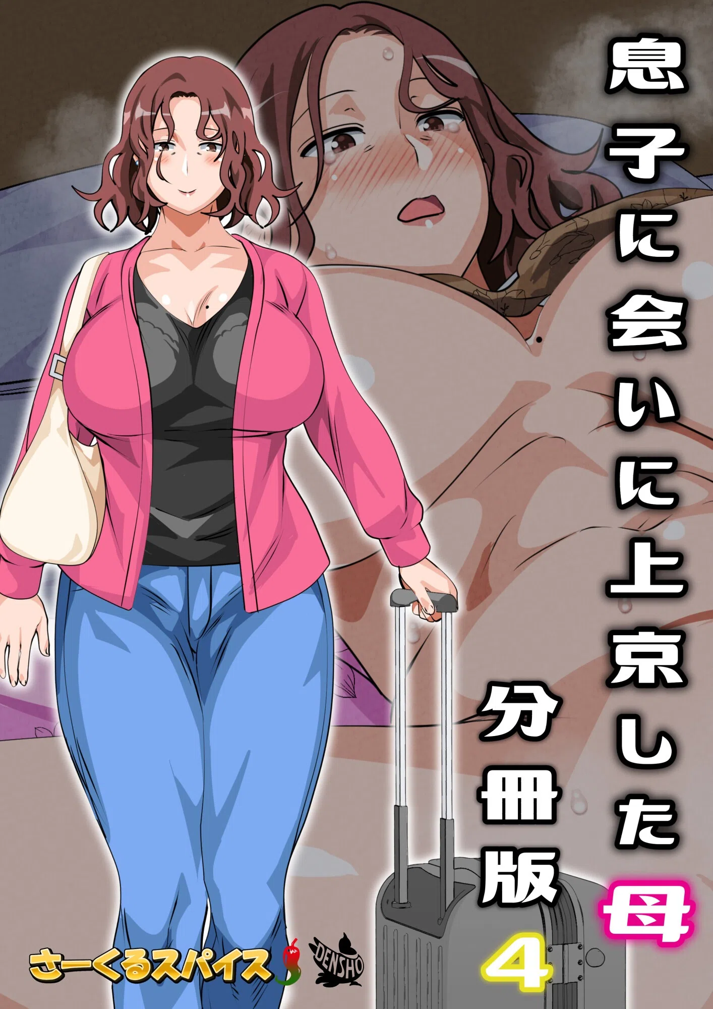 息子に会いに上京した母（単話）