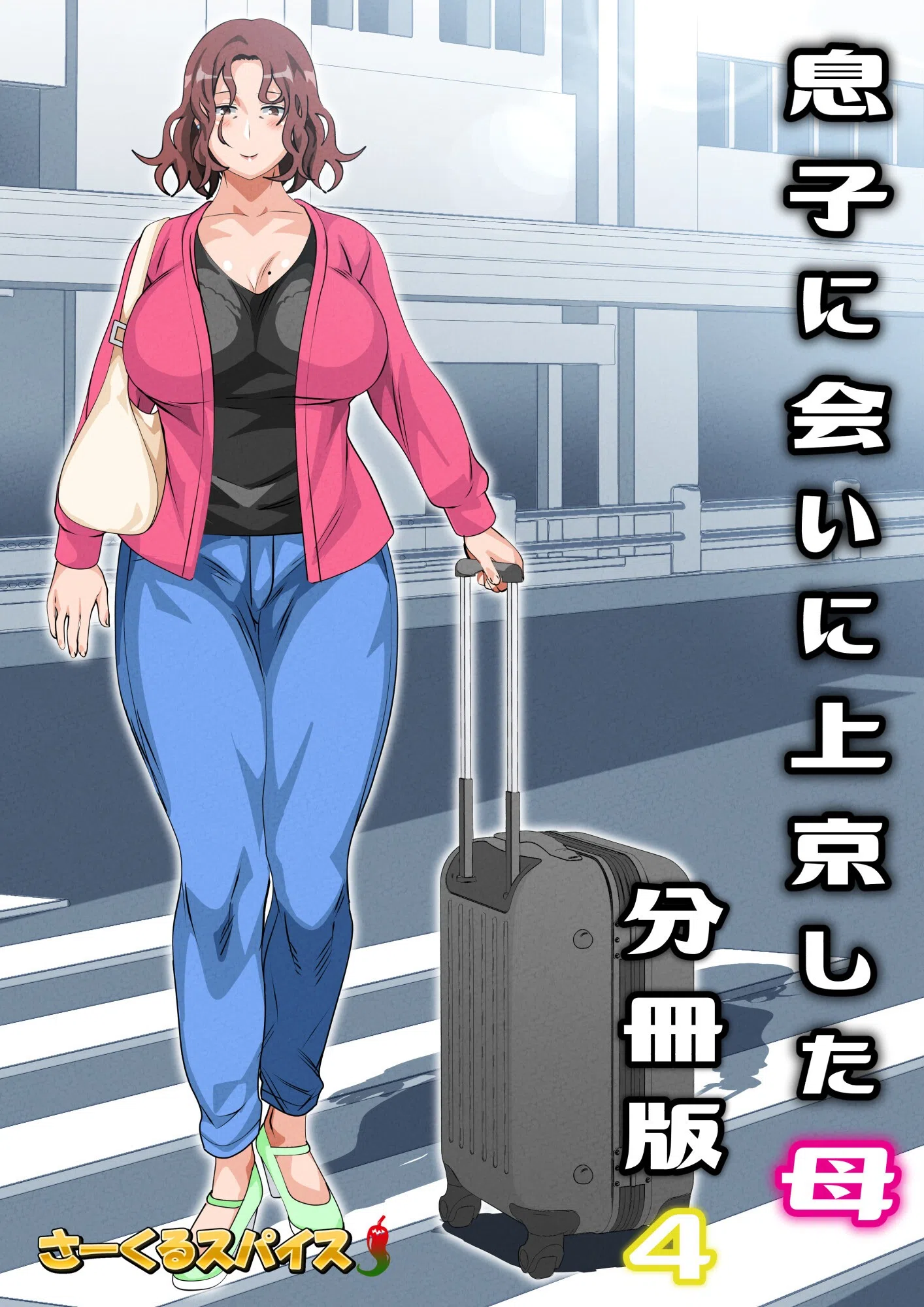 息子に会いに上京した母（単話） 2ページ