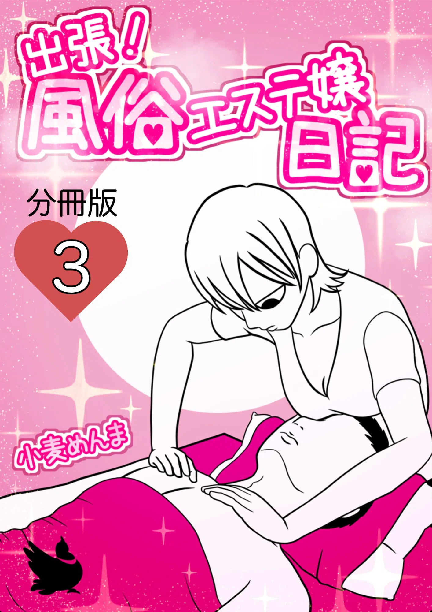 出張！風俗エステ嬢日記 分冊版（単話）