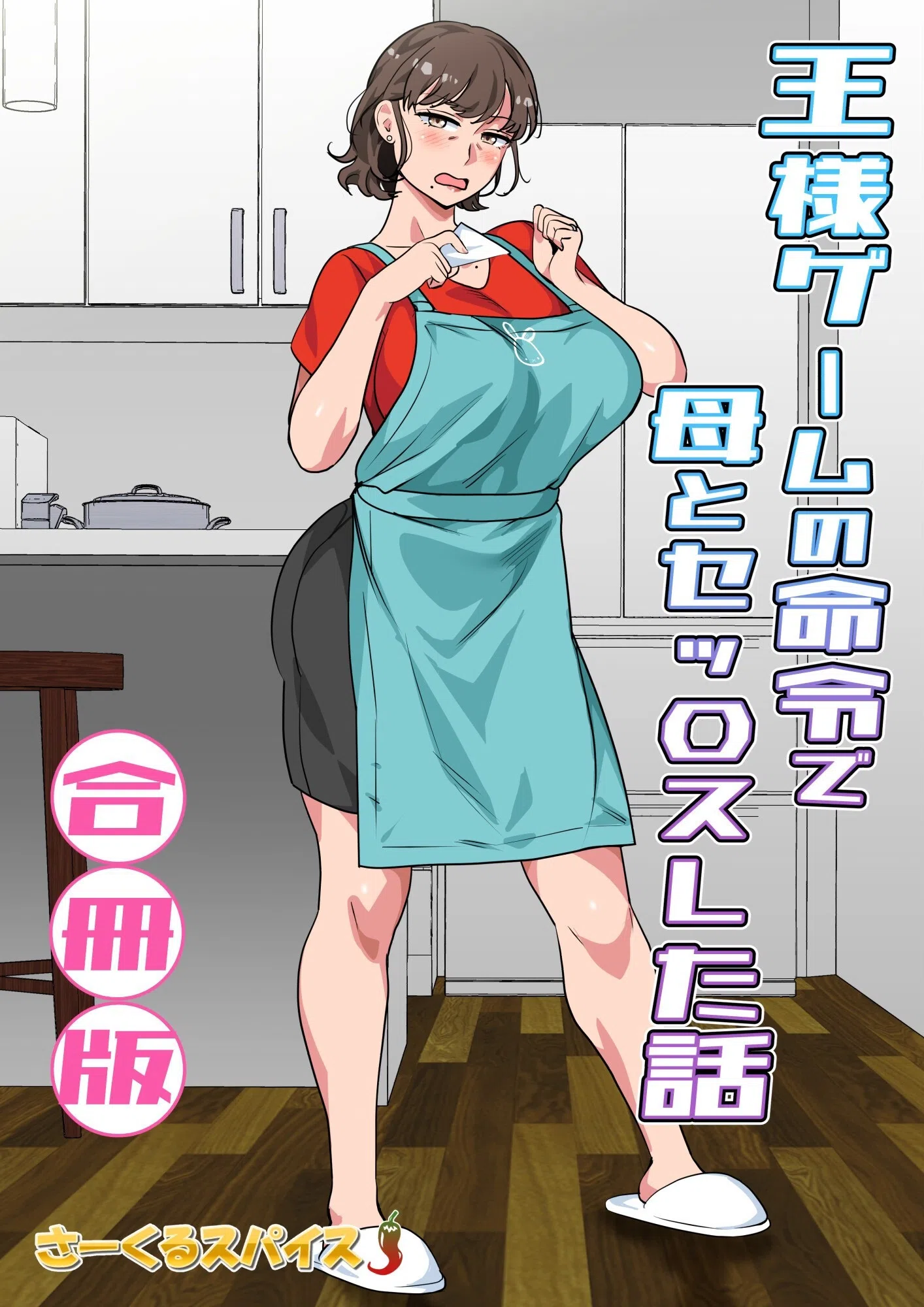王様ゲームの命令で母とセッ〇スした話 合冊版 2ページ