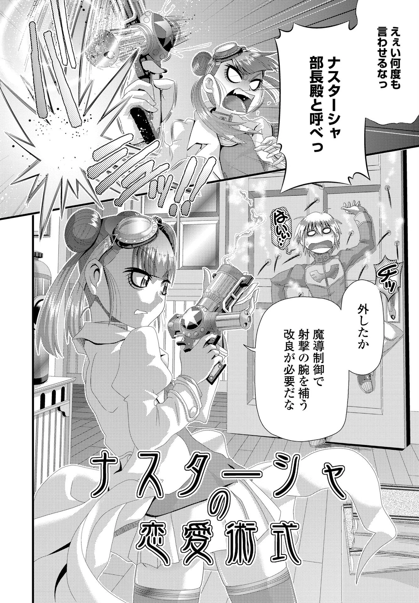 ナスターシャの恋愛術式（単話） 2ページ