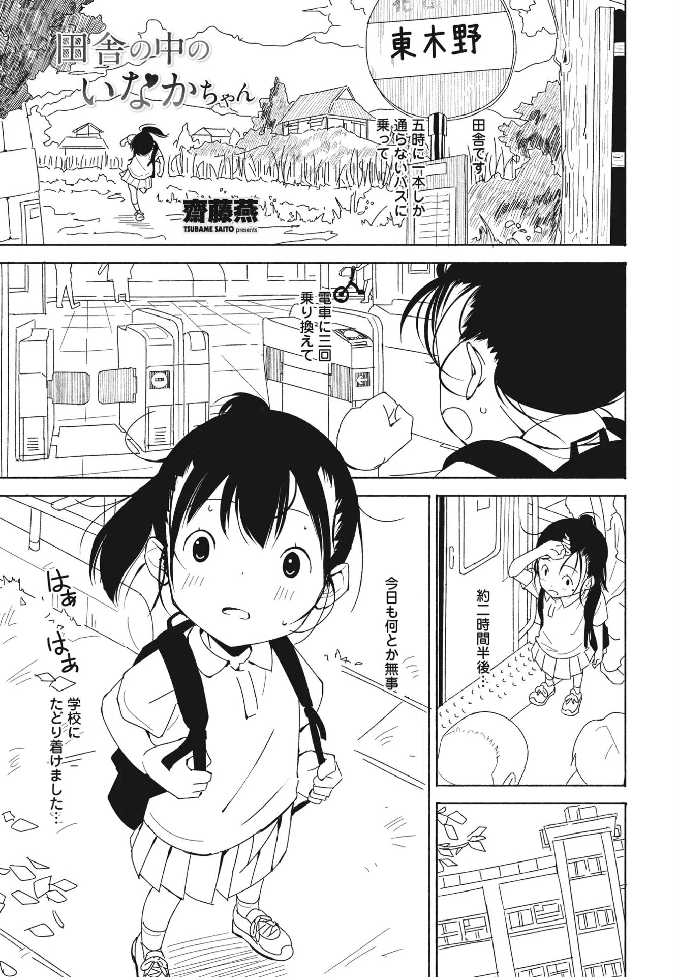 田舎の中のいなかちゃん（単話）