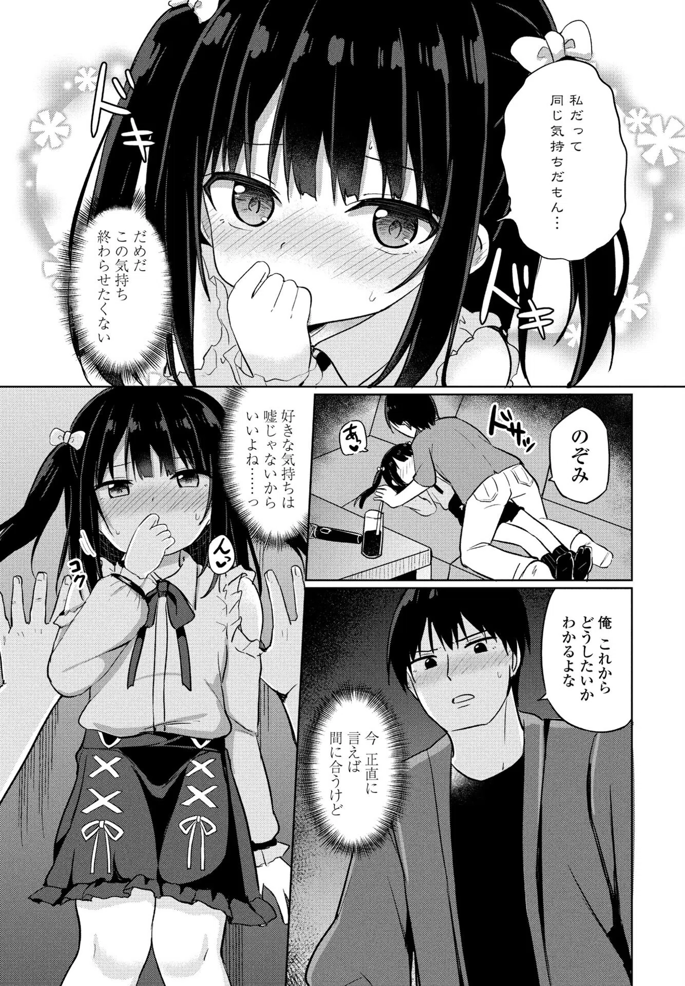 本当の事は言えないよ（単話） 7ページ