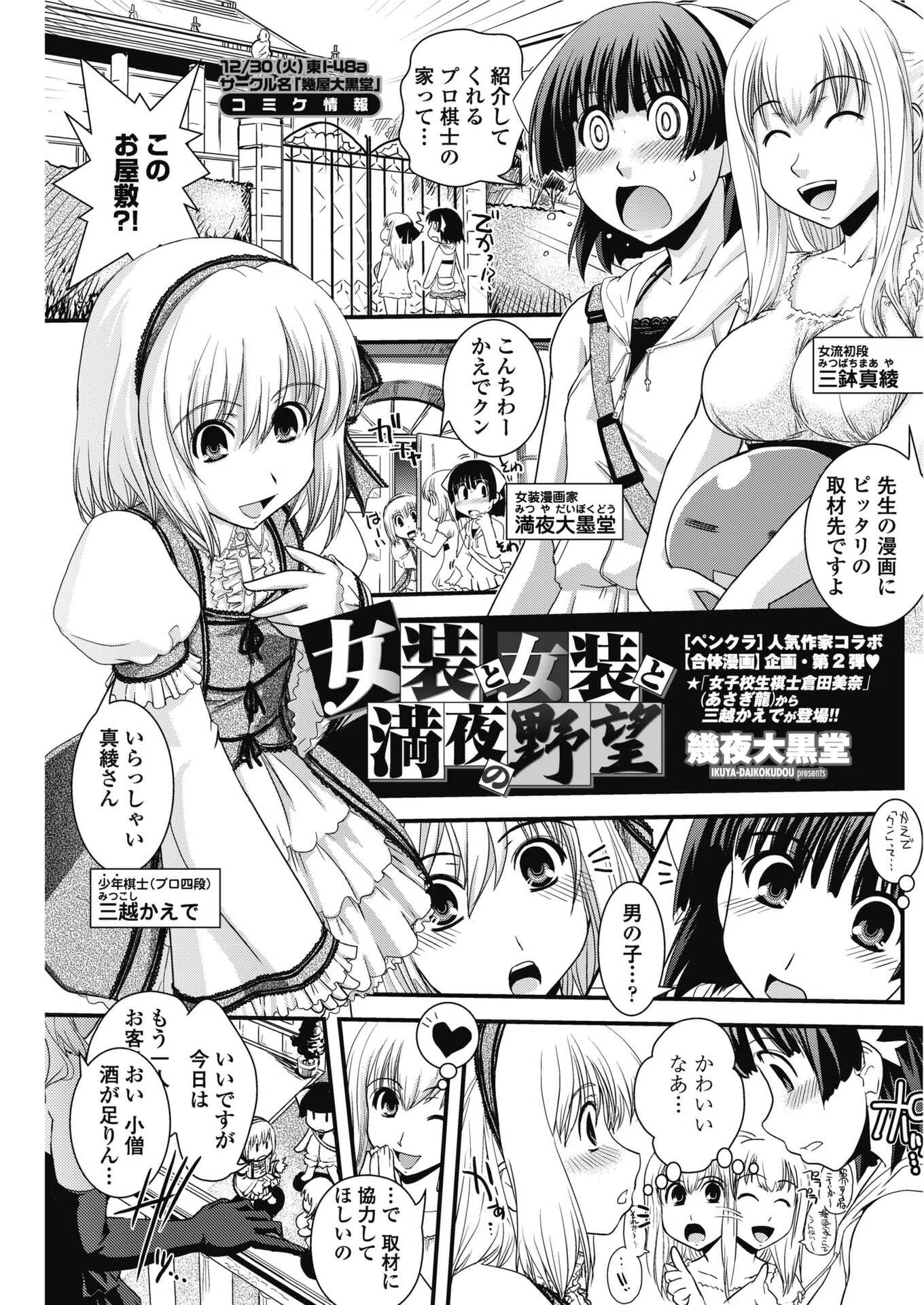 女装と女装と満夜の野望（単話）